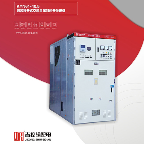 KYN61-40鎧裝移開(kāi)式交流金屬封閉開(kāi)關(guān)設(shè)備