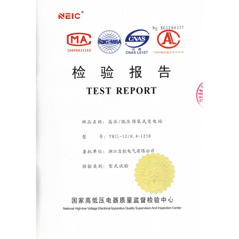 箱式變電站（歐式）（檢驗(yàn)報告）